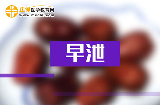引起早泄的三種主要心理因素都是什么？