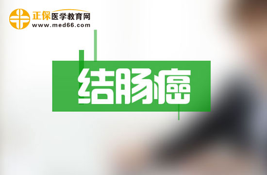 診斷結(jié)腸癌的組織病理學(xué)檢查三要點