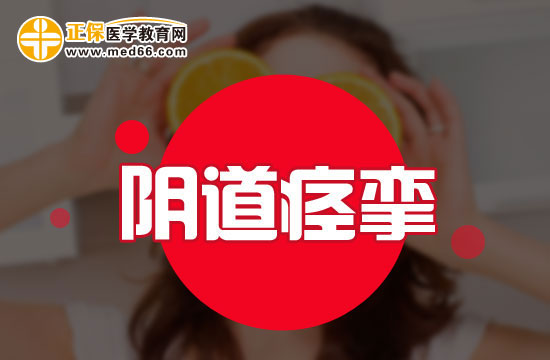 陰道痙攣的兩個臨床表現(xiàn)