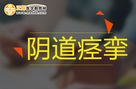 陰道痙攣的兩個(gè)急救措施