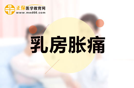 有哪些原因會導致女性出現(xiàn)乳房脹痛現(xiàn)象