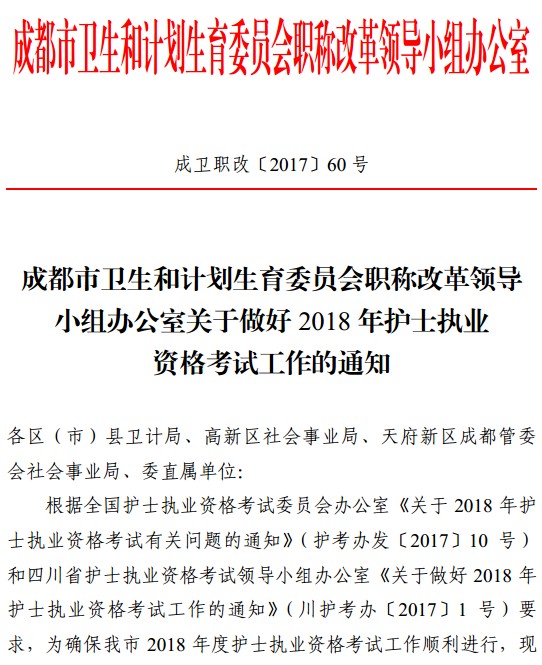 四川省成都市2018年護(hù)士資格考試報(bào)名|現(xiàn)場(chǎng)確認(rèn)時(shí)間安排