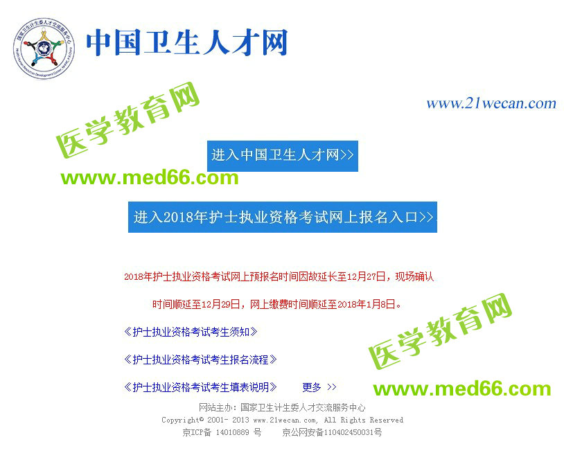 【官方】2018年護士資格考試網(wǎng)上報名時間延長至12月27日