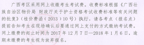 廣西河池市2018年護士資格考試報名繳費時間