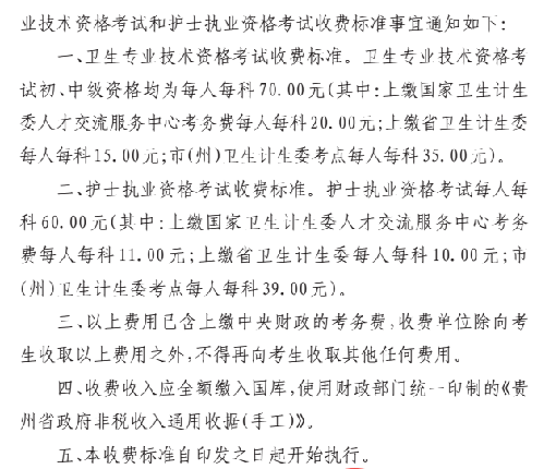 貴州2018年衛(wèi)生專業(yè)技術(shù)資格考試和護(hù)士執(zhí)業(yè)資格考試收費(fèi)標(biāo)準(zhǔn)