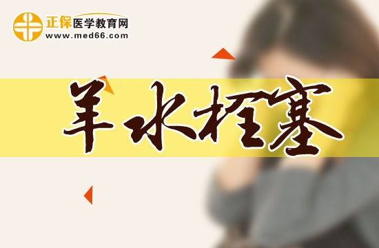 羊水栓塞有哪些常見危害？