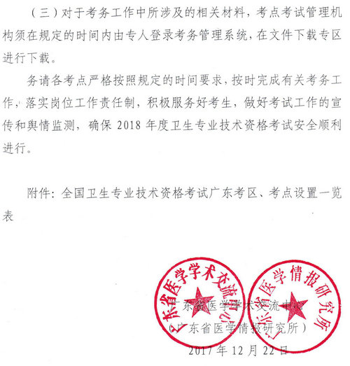 廣東省2018年衛(wèi)生資格網(wǎng)上報(bào)名及現(xiàn)場(chǎng)審核通知