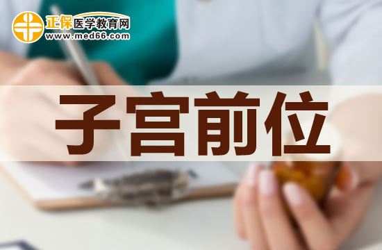 子宮前位是否可以治療？