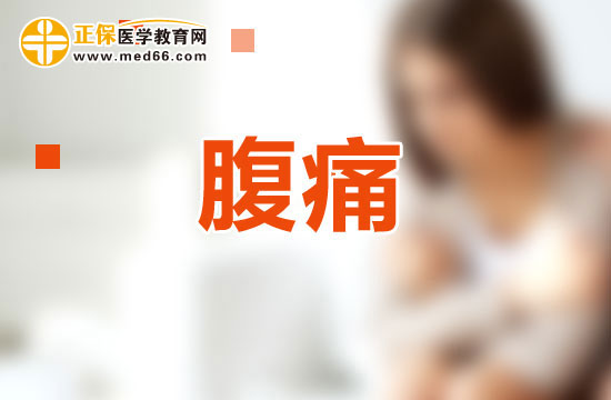 如何根據(jù)性狀及伴隨癥鑒別腹痛？