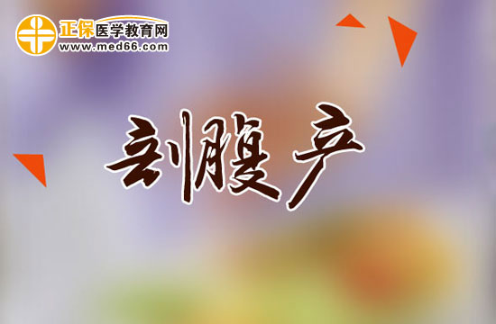 哪些情況適合剖腹產(chǎn)？