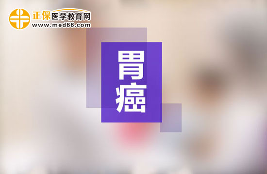診斷是否是胃癌需要做哪些檢查？