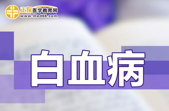 兒童患上白血病容易出現(xiàn)的五種臨床表現(xiàn)