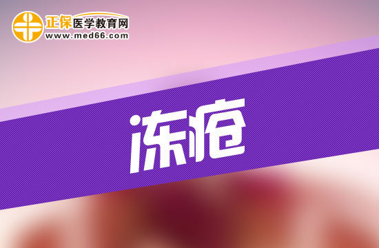 患上凍瘡會(huì)給人的身體造成哪些危害？