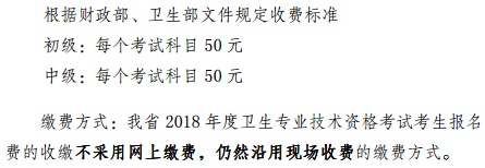 云南省2018年全國衛(wèi)生專業(yè)技術(shù)資格考試?yán)U費時間|方式