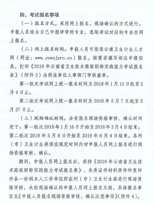 云南省2018年衛(wèi)生技術(shù)高級職稱實踐能力考試的通知