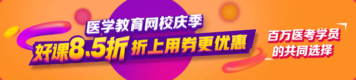 真情校慶季感恩大回饋全場8.5折-醫(yī)學教育網(wǎng)