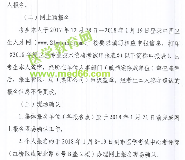 天津市2018年衛(wèi)生資格考試報名|現(xiàn)場確認時間