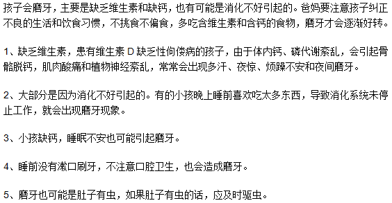 孩子會磨牙是因?yàn)槿本S生素嗎？