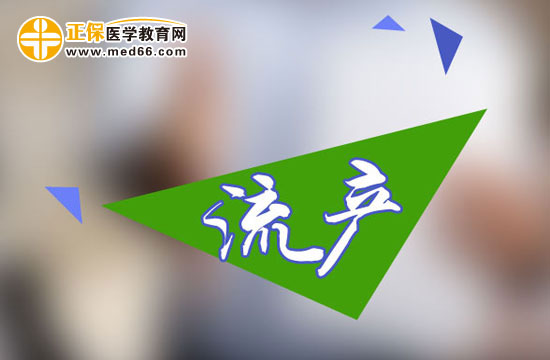 人流一定要注意的事項(xiàng)有哪些？