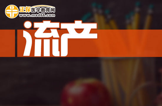 自然流產(chǎn)應(yīng)如何判斷？