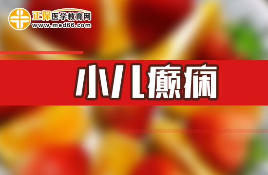 小兒癲癇護理，日常應(yīng)怎么做？