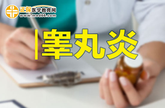 男性朋友請注意：如何預(yù)防睪丸炎？