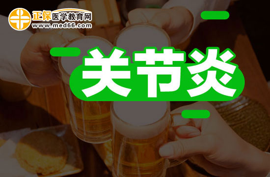 容易患關(guān)節(jié)炎的人群有哪些？
