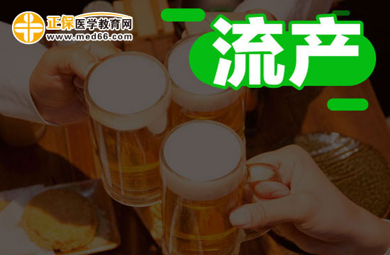 流產(chǎn)的特殊情況有哪些？