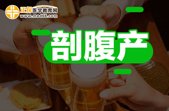 剖腹產(chǎn)后有哪些注意事項？
