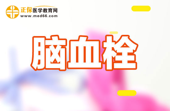 腦血栓的危害需注意！
