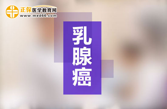 乳腺癌發(fā)病九大高危因素