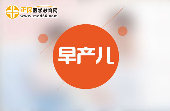 早產(chǎn)兒的界定和護(hù)理方法？