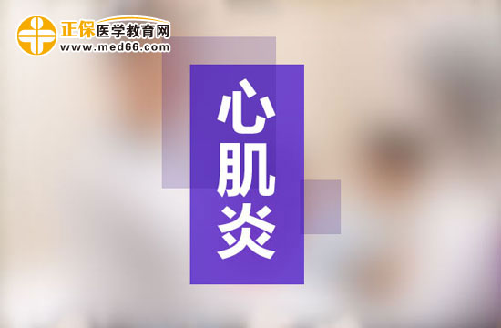 心肌炎護理
