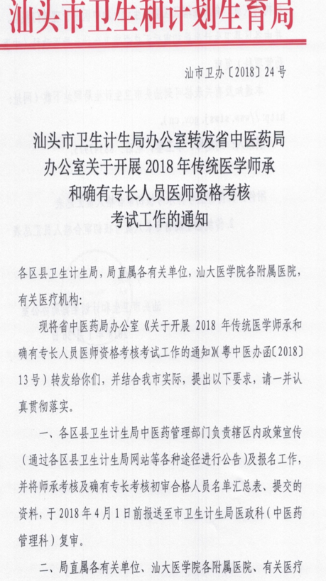 廣東汕頭市2018年傳統(tǒng)醫(yī)學師承和確有專長人員醫(yī)師資格考核通知