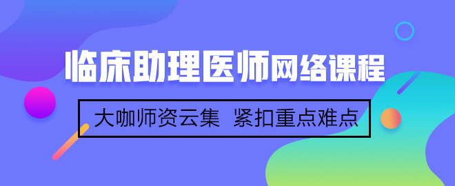 首次參加臨床助理醫(yī)師考試備考應該注意哪些事項？