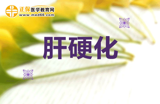 肝硬化在臨床上如何分類的？