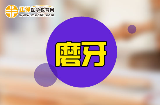 小兒磨牙會(huì)給寶寶帶來(lái)哪些危害