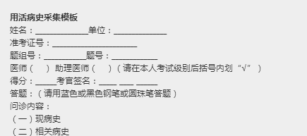 臨床執(zhí)業(yè)醫(yī)師實踐技能考試病史采集