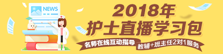 醫(yī)學(xué)教育網(wǎng)2018年護士直播包