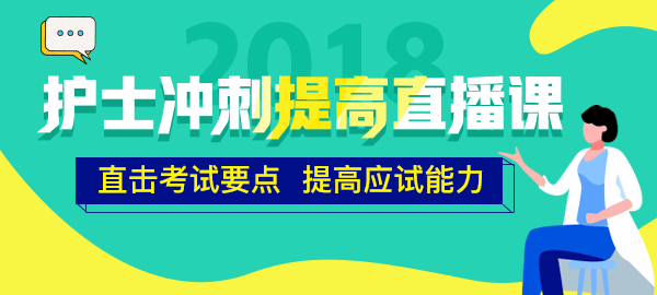 醫(yī)學(xué)教育網(wǎng)2018年護(hù)士直播包沖刺提高直播課開講！