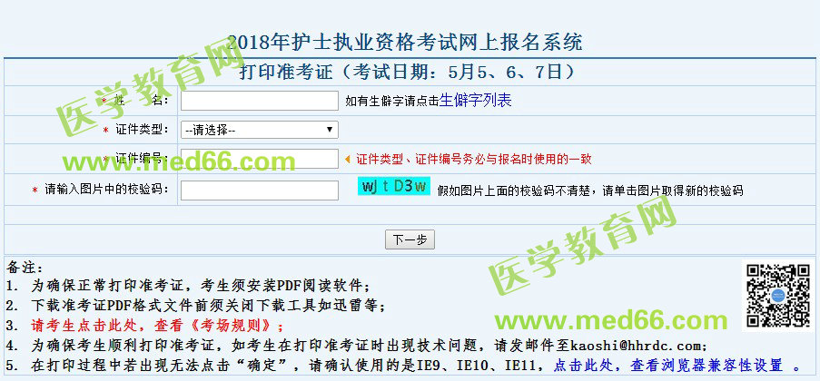2018年護士資格考試準考證打印入口4月18日正式開通