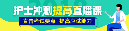 2018年護士考試倒計時沖刺搶分集訓營等你加入！