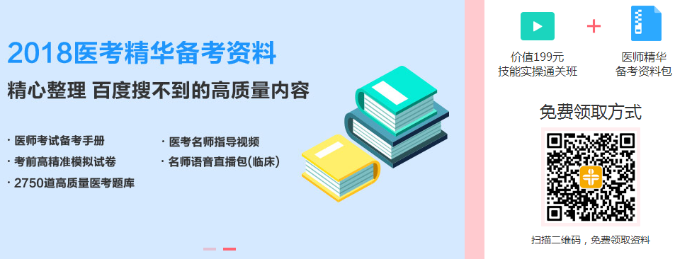 2018年臨床助理醫(yī)師價值199元資料包和課程限時免費領取