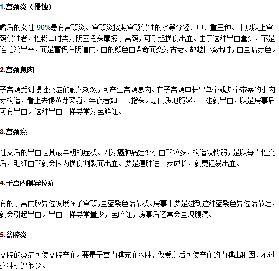 同房的時候子宮出血怎么回事？
