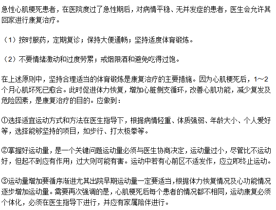 急性心肌梗死的家庭康復治療方法