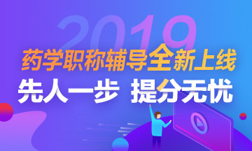 2019年藥學職稱考試招生方案全新上線！