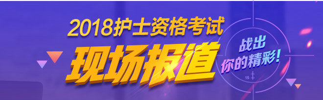 2018年護(hù)士現(xiàn)場報(bào)道專題