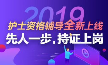 2019年護士資格考試全新輔導課程