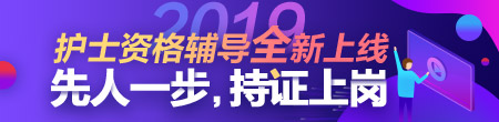 2019年護士資格考試網絡輔導方案全新上線！