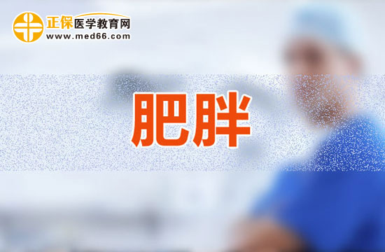 單純性肥胖的幾大常見原因